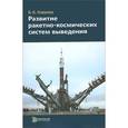 russische bücher: Ковалев Борис Константинович - Развитие ракетно-космических систем выведения