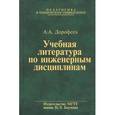 russische bücher: Дорофеев Анатолий Александрович - Учебная литература по инженерным дисциплинам