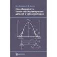 russische bücher: Кокорев Юрий Алексеевич - Способы расчета точностных характеристик деталей и узлов приборов