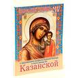 russische bücher:  - Календарь 2017 с приложением акафиста Божьей Матери в честь иконы Ее Казанской