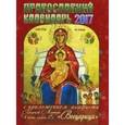 russische bücher:  - Календарь 2017 с приложением акафиста Божией Матери в честь иконы Ее "Всецарица"