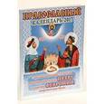 russische bücher:  - Православный календарь на 2017г с акафистом святым благоверным князю Петру и княгине Февронии