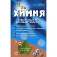 russische bücher: Егоров Александр Сергеевич - Химия. Современный курс для подготовки к ЕГЭ