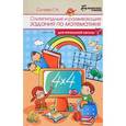 russische bücher: Сычева Галина Николаевна - Олимпиадные и развивающие задания по математике для начальной школы