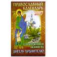 russische bücher:  - Календарь  на2017 год с акафистом Ангелу Хранителю