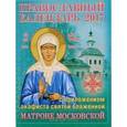 russische bücher:  - Календарь 2017 с приложением акафиста святой блаженной Матроне Московской