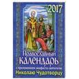 russische bücher:  - Календарь 2017 с прложением акафиста святителю Николаю Чудотворцу