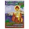 russische bücher:  - Православный календарь на 2017г с акафистом святителю Спиридону Тримифунтскому