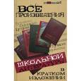 russische bücher: Долбилова Юлия - Все произведения школьной литературы в кратком изложении