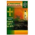 russische bücher:  - Календарь на 2017 год. С приложением акафиста "Слава Богу за всё"
