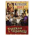 russische bücher:  - Православный календарь на 2017 год "Русская трапеза"