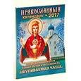russische bücher:  - Православный календарь на 2017 год с приложением акафиста Божией Матери в честь иконы Ее «Неупиваемая Чаша»