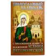 russische bücher:  - Православный календарь на 2017год с акафистом блаженной Ксении Петербургской