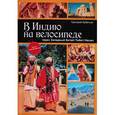 russische bücher: Кубатьян Григорий - В Индию на велосипеде