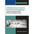 russische bücher:  - Справочник геолога нефтегазоразведки. Нефтегазопромысловая геология и гидрогеология