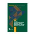 russische bücher: Окунев Вячеслав Сергеевич - Основы прикладной ядерной физики и введение в физику ядерных реакторов