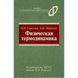 russische bücher: Глаголев Константин Владимирович - Физическая термодинамика