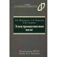 russische bücher: Мартинсон Леонид Карлович - Электромагнитное поле. Учебное пособие