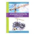 russische bücher:  - Организация строительства. Календарное и сетевое планирование. Учебное пособие