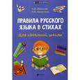 russische bücher: Иванова Наталья Владимировна - Правила русского языка в стихах для начальной школы