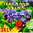 russische bücher:  - 70708 Календарь на 2017 год. " Календарь природы"