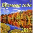 russische bücher:  - Календарь на 2017 год "Времена года"