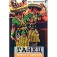russische bücher: Баттерворт Джо - Танец. Теория и практика