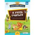russische bücher: Нищева Наталия Валентиновна - Мишуткина школа. Я учусь учиться. С 5 до 6 лет. Выпуск 2. Развивающая тетрадь для дошкольников. ФГОС