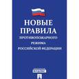 russische bücher:  - Новые Правила противопожарного режима в Российской Федерации