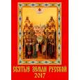 russische bücher:  - Календарь на 2017 год "Святые земли русской"