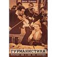 russische bücher: Ковини Джон - Гурманистика. Культура еды и еда как культура
