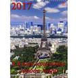 russische bücher:  - 11706 Календарь на 2017 год. " Самые красивые города мира"