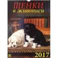 russische bücher:  - Календарь на 2017 год "Щенки в живописи"