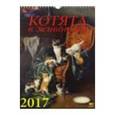 russische bücher:  - Календарь на 2017 год "Котята в живописи"