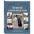 russische bücher: Муравьев Андрей Николевич - Путешествие по святым местам русским. От Троицкой лавры до Вознесенского монастыря
