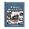 russische bücher: Муравьев Андрей Николевич - Путешествие по святым местам русским. От Софии Киевской до Софии Новгородской