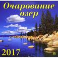 russische bücher:  - 70702 Календарь на 2017 год. " Очарование озер"