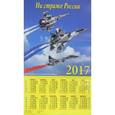 russische bücher:  - Календарь 2017 "На страже России" (90713)