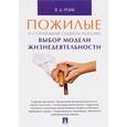russische bücher: Роик Валентин Дементьевич - Пожилые и стареющий социум России. Выбор модели жизнедеятельности