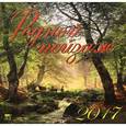 russische bücher:  - Календарь настенный на 2017 г.  Родной пейзаж