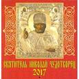 russische bücher:  - Календарь настенный  на 2017 год "Святитель Николай Чудотворец"
