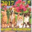 russische bücher:  - Календарь на 2017 год "Наши любимцы"