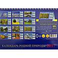 russische bücher:  - Настольный календарь родной природы 2017