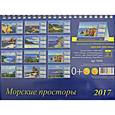 russische bücher:  - Календарь 2017 Морские просторы