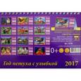 russische bücher:  - Календарь 2017 Год петуха с улыбкой