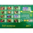 russische bücher:  - Календарь 2017 Год петуха