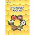 russische bücher: Риб Райнгольд Давыдович - Пчеловоду России