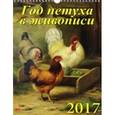 russische bücher:  - Календарь на 2017 год "Год петуха в живописи"