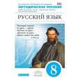 russische bücher: Пичугов Юрий Степанович - Русский язык. 8 класс. Методические рекомендации к учебному комплексу. Вертикаль