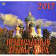 russische bücher:  - 70714 Календарь на 2017 год. " Православные храмы мира"